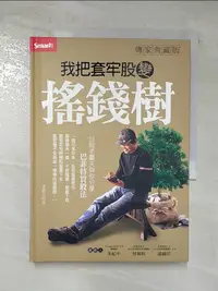 在飛比找樂天市場購物網優惠-【書寶二手書T2／投資_CGL】我把套牢股變搖錢樹: 臺股老