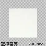 🏆《冠樺磁磚》 白色亮面色磚 20*20 復古  #地磚、瓷磚TILE、修補DIY、防滑止滑、建材