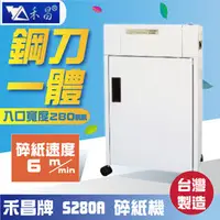 在飛比找PChome商店街優惠-禾昌牌S-280A碎紙機 B4長條型鐵殼碎紙機《台灣製》另售