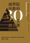 【電子書】商學院沒教的30堂創業課