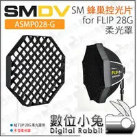 在飛比找蝦皮購物優惠-數位小兔【SMDV SM 蜂巢控光片  FLIP 28 28