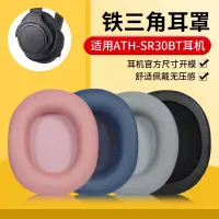 在飛比找蝦皮購物優惠-鐵三角ATH-SR30BT耳機套耳罩sr30bt耳套頭戴頭梁