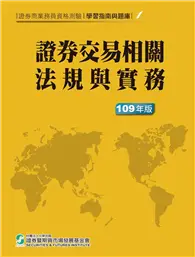 在飛比找TAAZE讀冊生活優惠-109證券交易相關法規與實務(學習指南與題庫1)-證券商業務