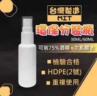 在飛比找松果購物優惠-酒精分裝瓶 噴霧瓶 台灣製噴霧瓶 噴霧塑膠瓶 HDPE材質可