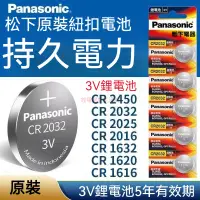 在飛比找蝦皮購物優惠-正品 PANASONIC 松下 國際牌 CR2032 鋰電池