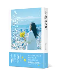 在飛比找誠品線上優惠-失戀症候群