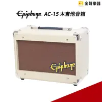 在飛比找PChome商店街優惠-【金聲樂器】Epiphone AC-15 木吉他音箱 ac1