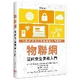 在飛比找遠傳friDay購物優惠-物聯網資訊安全實務入門[9折] TAAZE讀冊生活