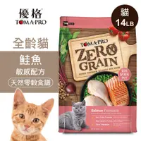 在飛比找誠品線上優惠-【優格】零穀 全齡貓飼料 鮭魚14磅 敏感配方