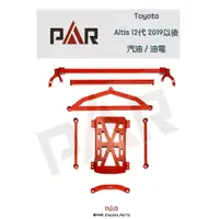 在飛比找蝦皮購物優惠-《PAR 底盤強化拉桿》Toyota Altis 12代 汽