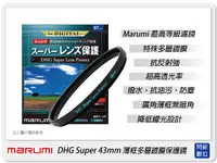 在飛比找Yahoo奇摩購物中心優惠-Marumi DHG Super 43mm 多層鍍膜 保護鏡