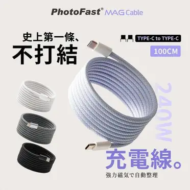 【PhotoFast】Mag Cable 磁吸收納 240W快充 編織充電線 1M