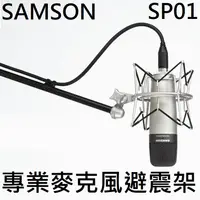 在飛比找蝦皮商城優惠-Samson SP01 避震架 電容式 麥克風 專用 C01