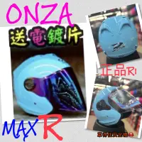 在飛比找蝦皮購物優惠-🔥送電鍍片🚀免運快速出貨🔥ONZA Max-R1🔥湖水藍🔥罩