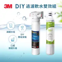 在飛比找Yahoo奇摩購物中心優惠-3M S003 DIY淨水組 + DIY前置樹脂軟水系統(過