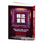 韓流重襲！韓劇、K：POP、男神、女子天團用娛樂征服全球的軟實力