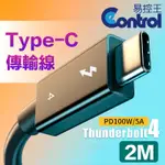 【易控王】2米 USB4.0 TYPE-C公對公傳輸線 8K@60HZ PD100W快充 20V5A (30-735-05)