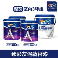 在飛比找PChome24h購物優惠-【Dulux得利塗料】得利臻彩藝術漆 灰泥質地 室內用-深灰