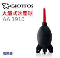 在飛比找Yahoo!奇摩拍賣優惠-數配樂 捷特 GIOTTOS AA1910 中型 火箭式吹塵