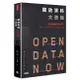 開放資料大商機—當大數據全部免費！創新、創業、投資、行銷關鍵新趨勢