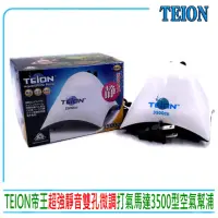 在飛比找momo購物網優惠-【TEION】帝王超強靜雙孔微調打氣馬達3500型 雙孔出氣