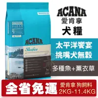 在飛比找蝦皮購物優惠-【免運+送340g】ACANA 愛肯拿 太平洋饗宴2kg-1