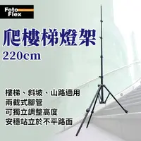 在飛比找PChome24h購物優惠-Fotoflex 220公分 爬樓梯 燈架 反折燈架 獨立調