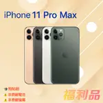 贈殼貼組 [福利品] APPLE IPHONE 11 PRO MAX (512G) 綠色 _非原廠電池 _非原廠螢幕