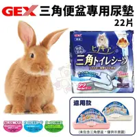 在飛比找松果購物優惠-GEX 三角便盆專用尿墊 22片入 兔子尿墊 小動物清潔用品