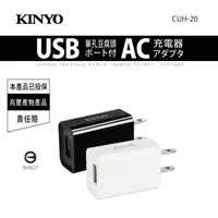 在飛比找蝦皮購物優惠-含稅一年原廠保固KINYO安規認證大電流單USB充電器(CU