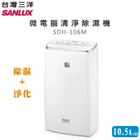 在飛比找蝦皮購物優惠-【SANLUX】台灣三洋 ( SDH-106M ) 微電腦清