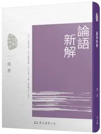 在飛比找誠品線上優惠-論語新解 (第4版)