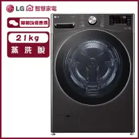 在飛比找蝦皮商城優惠-LG 樂金 WD-S21VB 滾筒洗衣機 21公斤 WiFi