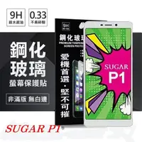 在飛比找松果購物優惠-【愛瘋潮】SUGAR P1 超強防爆鋼化玻璃保護貼 (非滿版