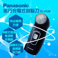 在飛比找蝦皮商城優惠-Panasonic國際牌 充電式電動刮鬍刀 ES-KS30