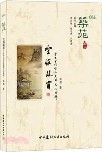 在飛比找三民網路書店優惠-築苑(005)．塵滿疏窗：中國古代傳統建築文化拾碎（簡體書）