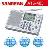 在飛比找蝦皮商城優惠-【SANGEAN】短波數位式收音機 (ATS-405)