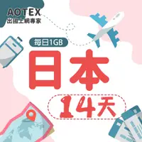 在飛比找PChome24h購物優惠-【AOTEX】14天日本上網卡每日1GB高速流量吃到飽日本S