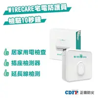 在飛比找PChome24h購物優惠-【正德防火】WIRECARE宅電防護員-插座用電檢測(台製│