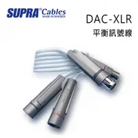 在飛比找PChome24h購物優惠-瑞典 supra 線材 DAC-XLR 平衡訊號線/冰藍色/