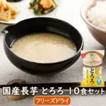 日本ASUZAC FOODS 國產長野縣即食山藥、長芋沖泡方便即食食品一組10入