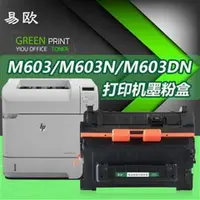 在飛比找蝦皮購物優惠-【店長推薦】適用惠普HP LaserJet600 M603/