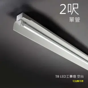 LED工事燈 空台 T8 LED燈管用 2呎 單管