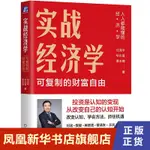 ☘七味☘【台灣發貨】實戰經濟學:可復制的財富自由 經濟理論書籍 新華書店