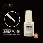 TWMIRO 甲片膠 速乾 貼片膠水 黏著劑 美甲膠水 超強黏性 飾品膠 指甲彩繪 假指甲