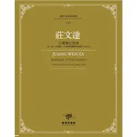 在飛比找金石堂優惠-莊文達：白鷺鷥幻想曲‧為二胡、中國笛、大提琴與鋼琴四重奏（2