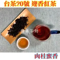 在飛比找蝦皮購物優惠-《傳承茶坊》甜甜特惠價180元 台茶20號 迎香紅茶 （60