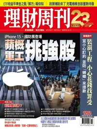 在飛比找樂天市場購物網優惠-【電子書】理財周刊1202期：iPhone 15、國防展登場