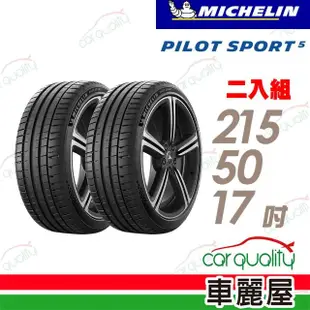 【Michelin 米其林】輪胎米其林PS5-2155017吋_二入組(車麗屋)