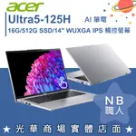 【NB 職人】ULTRA 5 EVO SWIFT GO AI筆電 觸控螢幕 宏碁ACER SFG14-73T-57VD